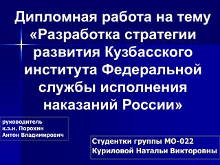 Студентки группы МО-022 Куриловой Натальи Викторовны
