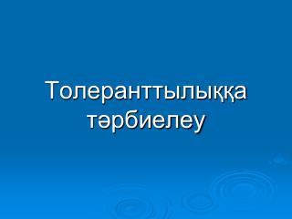 Толеранттылыққа тәрбиелеу