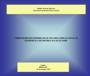 СЪВРЕМЕНИ ПРЕДИЗВИКАТЕЛСТВА ПРЕД ФИСКАЛНАТА И ПАРИЧНАТА ПОЛИТИКА НА БЪЛГАРИЯ