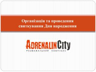 Організація та проведення святкування Дня народження