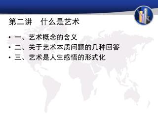 第二讲 什么是艺术