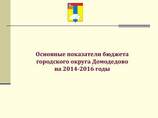 Основные показатели бюджета городского округа Домодедово на 2014-2016 годы