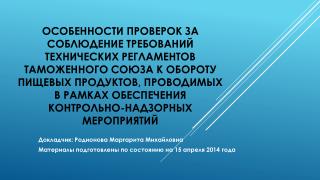 Докладчик: Родионова Маргарита Михайловна