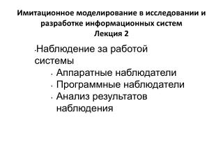 Имитационное моделирование в исследовании и разработке информационных систем Лекция 2