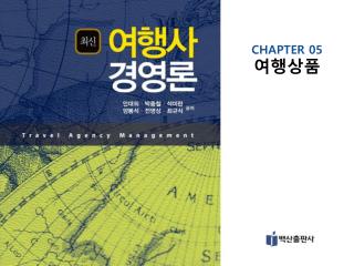 CHAPTER 05 여행상품