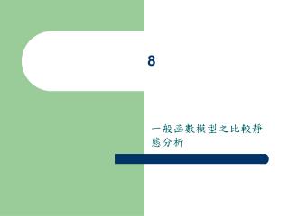 一般函數模型之比較靜態分析