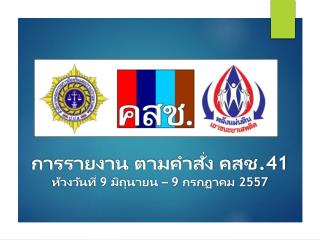 การรายงาน ตามคำสั่ง คสช .41 ห้วงวันที่ 9 มิถุนายน – 9 กรกฏาคม 2557