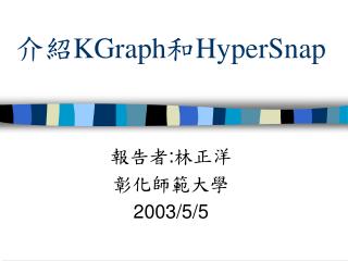 介紹 KGraph 和 HyperSnap