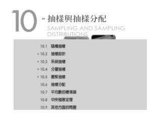 10.1 隨機抽樣