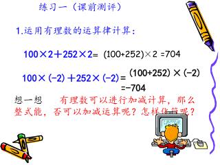 练习一（课前测评） 1. 运用有理数的运算律计算： 100×2 ＋ 252×2 = 100×(-2) ＋ 252×(-2) =