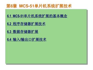 第 6 章 MCS-51 单片机系统扩展技术