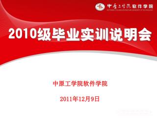 2010 级毕业实训说明会 中原工学院软件学院 2011 年 12 月 9 日