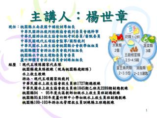 主講人：楊世章