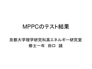 MPPC のテスト結果