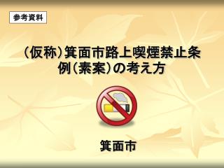 （仮称）箕面市路上喫煙禁止条例（素案）の考え方