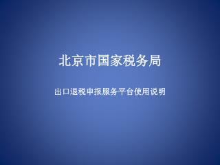 北京市国家税务局 出口退税申报服务平台使用说明