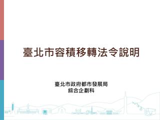 臺北市容積移轉法令說明