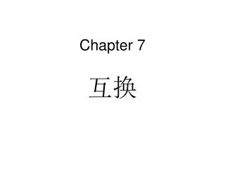 Chapter 7 互换