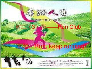 初二（ 3 ）班 ——Run Club