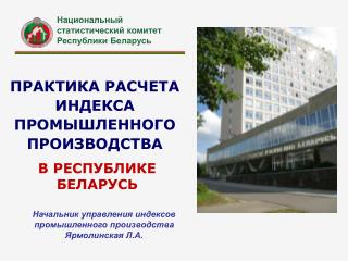 ПРАКТИКА РАСЧЕТА ИНДЕКСА ПРОМЫШЛЕННОГО ПРОИЗВОДСТВА