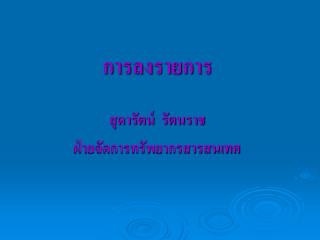 การลงรายการ