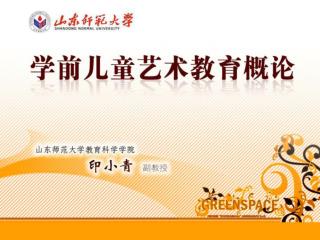 （学前儿童艺术教育概论）课程