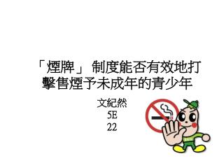 「煙牌」 制度能否有效地打擊售煙予未成年的青少年