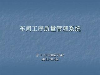 车间工序质量管理系统