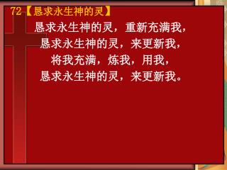 恳求永生神的灵，重新充满我， 恳求永生神的灵，来更新我， 将我充满，炼我，用我， 恳求永生神的灵，来更新我。