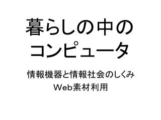 暮らしの中の コンピュータ