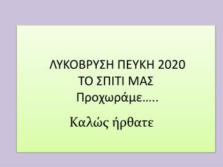 ΛΥΚΟΒΡΥΣΗ ΠΕΥΚΗ 2020 ΤΟ ΣΠΙΤΙ ΜΑΣ Προχωράμε…..