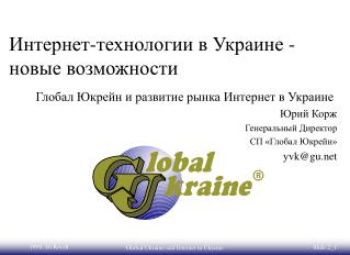 Интернет-технологии в Украине - новые возможности