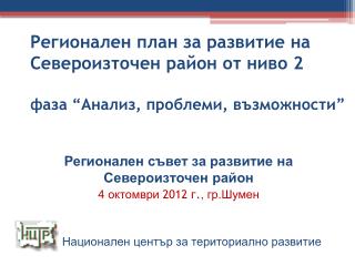 Регионален план за развитие на Североизточен район от ниво 2 фаза “Анализ, проблеми, възможности”