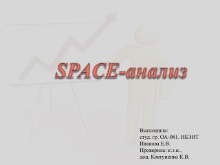 SPACE -анализ