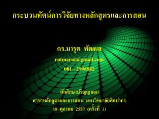 กระบวนทัศน์การวิจัยทางหลักสูตรและการสอน ดร. มารุต พัฒ ผล rutmarut@gmail 081 - 2996882