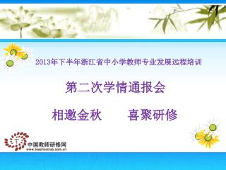 2013 年下半年浙江省中小学教师专业发展远程培训