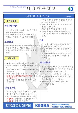 이 자료는 한국산업안전공단에서 발간하였습니다 . 추가로 정보가 필요하면 중대산업사고예방실로