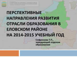 Перспективные направления развития отрасли образования в Еловском районе на 2014-2015 учебный год