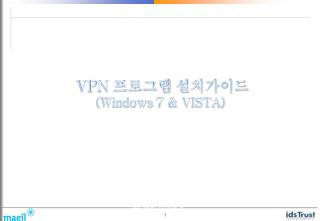VPN 프로그램 설치가이드 (Windows 7 &amp; VISTA)