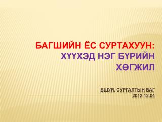 БШУЯ, Сургалтын баг 2012.12.04