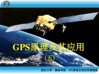 GPS 原理及其应用 ( 五 )