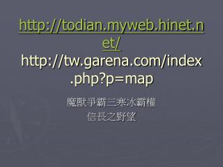 todian.myweb.hinet/ tw.garena/index.php?p=map