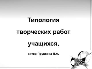 Типология творческих работ учащихся, автор Пруцкова Л.А.