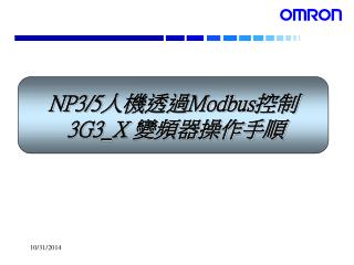 NP3/5 人機透過 Modbus 控制 3G3_X 變頻器操作手順