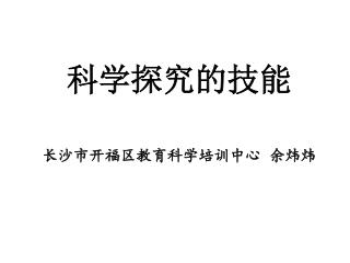 科学探究的技能 长沙市开福区教育科学培训中心 余炜炜