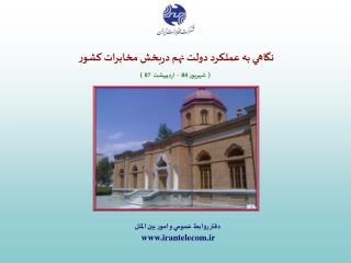 نگاهي به عملكرد دولت نهم دربخش مخابرات كشور ( شهريور 84 - ارديبهشت 87 )