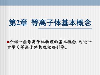 第 2 章 等离子体基本概念