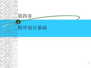 第四章 程序设计基础