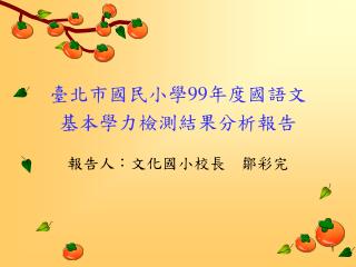 臺北市國民小學 99 年度國語文 基本學力檢測結果分析報告