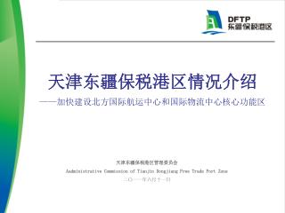 天津东疆保税港区情况介绍 —— 加快建设北方国际航运中心和国际物流中心核心功能区